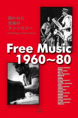 フリー・ミュージック1960~80 開かれた音楽のアンソロジー