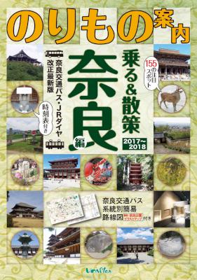 奈良観光のりもの案内 乗る&散策 奈良編 2017～2018年版
