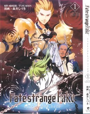 [TYPE-MOON×成田良悟×森井しづき] Fate／strange Fake 第01巻