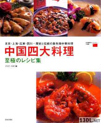 [さらだたまこ] 中国四大料理 至極のレシピ集