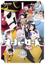 <b>作品内容:</b><br>小ネタも大事に拾い美味い美味いとしゃぶりまくる公式スピンオフ爆誕! 「笑ってはいけないナザリック地下大墳墓24時」「ナザリック人狼」等、原作を一生懸命勉強した奇才・じゅうあみの極上ギャグをご堪能あれ。