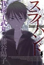 <b>作品内容:</b><br>「かまいたちの夜」でお馴染みの我孫子武丸が贈るサイキックミステリー。特殊能力“スライハンド”を廻り、今、悲劇が始まる。