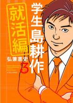 <b>作品内容:</b><br>早稲田大学4年生の島耕作。大学生活も残すところ1年となり、ついに「就職活動」のシーズンが到来!目指すは大手電機メーカー「初芝電産」の内定ゲット。さっそく同級生の樫村とともに初芝の一次選考に挑むが、耕作の身にまさかの緊急事態発生! 就活は波乱の幕開けに……。のちに大企業のトップに立つ男の「原点」となる波乱万丈の青春譚、「就活編」がいよいよ開幕!