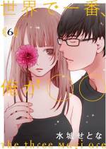 <b>作品内容:</b><br>幼なじみのイマドキ男子3人が我が身の不幸を嘆いていると、風変わりな美女が現れた。「セカイ」という組織のエージェントを名乗る彼女に誘われ、3人は「300日後、3人の中で最も不幸になった者はどんな願いも叶う」というゲームへの参加を決める。『失恋ショコラティエ』『脳内ポイズンベリー』の水城せとながキレッキレの台詞で描く、友情・嫉妬・悪意……。さまざまな感情あざなう300日のゲームが始まる。
