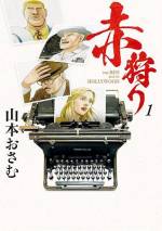 <b>作品内容:</b><br>第二次大戦後。ソ連とアメリカ、二大大国の冷戦が始まった。
ソ連の力に強い脅威を感じた米国右派の政治家は世論の
喚起を狙って、共産党員および共産党シンパと見られる人々を
厳しく排除した。この赤狩りの陣頭指揮を取るFBI長官・エドガー・フーヴァーは、
当時の娯楽の王であった映画界にいるアカを葬り去ることを
宣言した。非米活動委員会(HUAC)による聴聞会が始まる。
ハリウッドの映画人たちはこの権力の弾圧といかに闘うのか!?