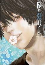 <b>作品内容:</b><br>「あの子は大輪の薔薇だ その美しさで 人を魅了して誘き寄せ 血まみれにする」 大学生カップルの桐太と亜里子。半同棲する二人の隣に引っ越してきたのは高校時代に桐太が片思いしていた絶世の美女、花音だった。仲睦まじく暮らす二人。しかし、次第にその歯車は…? 「彼氏」「彼女」「悪女」の三つ巴狂騒曲!! 優雅で可憐。魅力的で蠱惑的。この世界は、何時の時代も悪女が回(こわ)す。何気ない平和な日常のすぐ隣に潜む非日常、隣人×サスペンスLOVEストーリー。