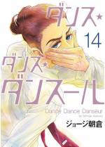 <b>作品内容:</b><br>ダンジョージ朝倉が挑む、男子バレエ物語!
主人公・村尾潤平は中学二年生。
幼い頃にバレエに魅了されるも、父の死をきっかけに「男らしくならねば」とその道を諦める。
バレエへの未練を隠しながら格闘技・ジークンドーを習い、クラスの人気者となった潤平だが、彼の前に、ある日転校生の美少女・五代都が現れる。
母親がバレエスタジオを経営する都に、バレエへの興味を見抜かれ、一緒にやろうよと誘われるが――!?
すべてを犠牲にしたものだけが、立つことを許される世界。
重力に逆らい、美しく高く跳ぶものたちよ、
抗いがたきその衝動に、身を捧げよ――
女性誌界のトップランナー・ジョージ朝倉が描く、
王道のドラマチック・バレエ・ロマン、開幕!!!!!
ス★ダンス★ダンスール
