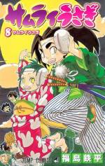 <b>作品内容:</b><br>体面を汚される事を最も嫌う武家社会。そんな窮屈な世界に生きる一組の新婚夫婦、宇田川伍助と志乃。伍助は素直な志乃に心動かされ、自由に生きる事を決意! 目指せ、天下一の剣術道場!! ピュア侍物語、開幕!!