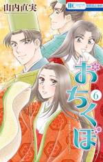 <b>作品内容:</b><br>時は平安、京の都。中納言家の姫は生母が亡くなったのを機に、義母の北の方に引き取られるも、イビリの毎日!挙句、付けられた名前が「落窪(おちくぼ)の君」…。姫の乳兄弟・あこきは、そんな北の方のイジワルに怒り心頭!姫の玉の輿を計画し始めた矢先、都イチのプレイボーイ・藤原道頼が姫に興味を…!? 平安時代の名作「落窪物語」を、「なんジャパ」の山内直実がコミカルに描く、平安版シンデレラストーリー!