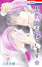 <b>作品内容:</b><br>いつも優しいアノ先生は、とんでもないドSだった!!学校に内緒でシェアハウスに住んでいる女子高生・三国栞。そこに密かに想いを寄せていた京極先生が引っ越してきた事で、事態は急変!「お前の秘密を握ったぞ」と、学校では見たことのないサディスティックな顔で、栞に無茶な要求をし続ける。でもそこには、思いがけない理由があって…!?ばら売り5話&コミックス版限定の描き下ろしショートを収録してオトクです!