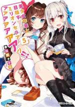 <b>作品内容:</b><br>「ミリオンセラー、それが俺の譲れない目標だ」文芸編集者になるはずが、なぜかラノベ編集部に配属された黒川清純。作家の下ネタ電話にいつも涙目の先輩、会社に寝泊まりしてゲーム三昧の副編集長、あげく編集長は失踪中。さらに担当の打ち切り崖っぷち作家は「書きたいものがわからないの」とスランプ状態で、頼みの天才JK作家は「まだ降りて来ないんです」――って、いつまで待てばいいんだよ!! 誰か俺と一緒に最高の物語を作ってくれ!