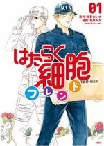 <b>作品内容:</b><br>大ヒット細胞擬人化ファンタジーの新スピンオフは、怖キャラなキラーT細胞が主人公♪体内の平和を守るため、ウイルス感染細胞などの異物を排除する殺し屋・キラーT細胞。彼らを束ね、周囲から恐れられるキラーT班長は…キャラ変したい!ともだちがほしい!!でも言えない!!!!!ひとりカラオケ・鍋パにスマホ…現代ツールを使いこなす細胞たちの日常は意外な笑いの連続…!?ネーム原作:黒野カンナと、まんが:和泉みおの別フレ最強タッグが送る最爆笑コメディ☆