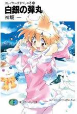 <b>作品内容:</b><br>天下無敵の平和主義者、幼児より弱い女戦士、自称リナの宿命のライバルナーガなどなど。リナが出会う個性派ぞろいの人物たち!書き下ろし中編「悪役ファイト!」を加えた短編集第1弾!! 悪人に人権はなぁぁいっ!