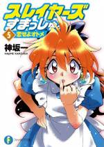 <b>作品内容:</b><br>結婚を前に“男”を磨くため、試練に立ち向かうレオの護衛を引き受けたリナ。簡単な仕事のつもりが、何やら怪しげな最強七奥様なる敵が登場! レオは“男”になれるのか……。書下ろしを加えた4作品を収録。
