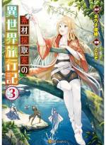 <b>作品内容:</b><br>神様によって死んだことにされ、剣と魔法の世界「マデウス」に転生したごく普通のサラリーマン・神城タケル。新たな人生のスタートにあたり彼が与えられたのは、身体能力強化にトンデモ魔力、そして、価値のあるものを見つけ出せる『探査<サーチ>』――可愛い相棒と共に、チート異能を駆使したタケルの異世界大旅行が幕を開ける!!大人気ほのぼの素材採取ファンタジー、待望のコミカライズ第1巻!