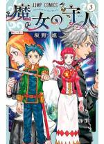 <b>作品内容:</b><br>人類を襲う異形の敵、魔(イビル)から人々を守る、魔女・マナスファ。彼女の護衛を任された市国最強の騎士(ガード)・ファフナは、魔女のお付きに課せられた、真の役割を知ることに…。その残酷な使命とは――!? 魔女と騎士、二人の運命が交わるダークファンタジー開幕!!