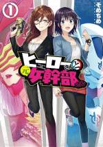 <b>作品内容:</b><br>日夜、悪の怪人組織アンチノイドと戦う正義のヒーロー”ラピッドラビット”! ある日、激闘を繰り広げていたアンチノイドの女幹部”ハニィ・トラップ”が倒れているところを見つけ…ひょんなことから同居生活をおくることになった正義のヒーローと悪の怪人組織の元女幹部の2人が繰り広げるドタバタ百合コメディーが開幕!! 愛と正義を守るため! 一目惚れしたラピッドラビットとの生活を守るため! 私たちの闘いはここから始まる!!