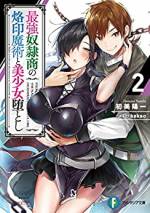 <b>作品内容:</b><br>スケベでハーレム作りが夢の奴隷商の少年・クロノス。彼が奴隷としてゲットしたのは、国を追われた元王女で……「俺の調教を受ければ、王女様も強くなれるぜ。この烙印魔術でな」美少女調教バトルファンタジー開幕!