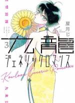 <b>作品内容:</b><br>此処は東洋の魔窟、九龍城砦。ノスタルジー溢れる人々が暮らし、街並みに過去・現在・未来が交差するディストピア。はたらく30代の男女の非日常で贈る日常と密かな想いと関係性をあざやかに描き出す理想的なラヴロマンスを貴方に――。