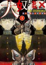 <b>作品内容:</b><br><span style="font-weight:normal;">スクールカースト、闇市、クチャクチャクチャクチャ―――『奴隷区』のオオイシヒロト×岡田伸一が新たに描き出す、「君」をめぐる欲望群像劇、開幕。有数の進学校として知られる、大八島学院高等学校Xクラスでは、ある実験が行なわれていた。実験はシンプルで、口内に『SCM』という器具をつけるだけ。ただし、『SCM』と呼ばれるその器具は、他人を奴隷にできるシロモノだった!
</span>