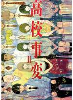 <b>作品内容:</b><br>犯罪集団リーダーの次女・優莉結衣が通う高校に、支持率向上を図る総理大臣が訪問することに。総理大臣の命を狙った武装勢力が突如侵入し、校舎を占領した。松岡圭祐が世に解き放った大問題作を完全コミック化!