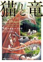 <b>作品内容:</b><br>1匹の母猫によって育てられた火吹き竜。ある理由から極度の人間嫌いとなった竜は、母猫への恩を返すかのように森の猫たちに寄り添い続けた。森の猫たちは十猫十色。人間の王子と冒険の旅に出たり、街に暮らし人間観察、少女に魔法を教えたり……。そんな好奇心旺盛な猫たちを竜は助け、見守り続ける。初めは人間を嫌っていた竜も彼らを通して人間を知り、やがて……?