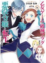 <b>作品内容:</b><br>前世でプレイをしていた乙女ゲームの悪役令嬢・カタリナに転生してしまった私。そんな悪役令嬢の未来は、国外追放か死亡のみ!? そんなのあんまりじゃない!? さらに破滅エンドを回避するために奔走していたら、今度は恋愛フラグが立ちまくり!? 一体私どうなっちゃうの――!? 山口悟が放つ大人気小説のコミカライズが待望の単行本発売!