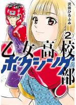 <b>作品内容:</b><br>中学時代イジメられっ子だった主人公・雷田大樹。乙女高校と言われた共和高校が女子高校をやめて男子を一部入れると聞き早速入学する。男子が少ないのならイジメられることもなく、しかも女の子にもてるだろうと大樹は小躍りする。しかし入学式に出席して呆然とする。入学した男子はたった4名。その日から今度は女子からイジメられる。居場所がなくなった大樹たちがたまたま逃げ込んだのはボクシング部の部室であった。その日からボクシングをやらざるを得なくなる。しかし大樹たちは少しずつボクシングの魅力に取りつかれていく。