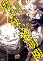 <b>作品内容:</b><br>魔法学校に通う落ちこぼれの生徒・セービルは学校入学以前の記憶を失っていた。そんな彼に学長は反魔女派の勢力が強い王国南部に特別実習として向かうことを命じた。同行するのは、黎明の魔女ロー・クリスタス、秀才少女のホルト、獣堕ちクドーといった、いずれも個性の強い面々。彼らが実習先で知る真実とは――!? 虎走かけるがおくる本格ファンタジー『ゼロから始める魔法の書』待望の新シリーズを鮮烈にコミカライズ!!