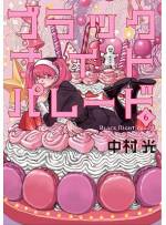 <b>作品内容:</b><br>クリスマスを一人むなしくコンビニバイトに費やした日野三春は、その夜、黒いサンタ服の男に遭遇する。「悪い子の所には、黒いサンタがやって来る」そう語る男に「悪い子」だと告げられた三春は、突如、サンタの袋に“捕食”され…!? 気づけばそこは、世にも奇妙なサンタの会社!! 悪い子は、サンタのために強制就労!? 手厚い待遇で可愛い同僚もいるけれど、この仕事夢(ホワイト)か悪夢(ブラック)か!!?