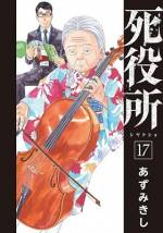 <b>作品内容:</b><br>お客様は仏様です。此岸と彼岸の境界に存在する、死役所。ここには、自殺、他殺、病死、事故死……すべての死者が訪れる。罪無き者は、天国へ。罪深き者は、地獄へ。あるいは――。“助けたこと、後悔してるんです。…こんなことを考えてる、自分が嫌で…”命を棄ててまで、守りたいものはありますか? 魂抉る死者との対話、待望の第1巻。