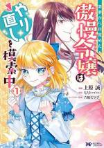 <b>作品内容:</b><br>17歳の公爵令嬢ファラーラは王太子殿下に婚約を破棄され、罪人として牢に入れられてしまう。そのときに見たのは『社長令嬢の蝶子として元友人に婚約者を奪われてしまう』という悪夢だった。
境遇のよく似た不思議な夢から目覚めたファラーラは気づく。「私、王太子殿下と婚約した翌日――12歳に戻ってる!?」
よく分からないけれど、婚約者を取られ、断罪されされる同じ人生は歩みたくない! 悪夢を反面教師に、今までの傲慢だった自分を反省し、明るく楽しく平穏な未来を目指してやり直すことを決意するのだけれど…?