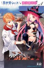 <b>作品内容:</b><br>ひょんなことから異世界に召喚された料理人・御山レオ。彼を召喚したのは“暴食”の異名を持つ世界最強の悪魔・レナトス。『美味しいものを食べる』文化のない世界で、彼女を満足させるために、異世界の魔物を料理しつくす旅が始まる!! ※こちらは巻末に電子版のみの特典マンガがついている特別版となります。