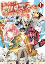 <b>作品内容:</b><br>優秀な冒険者を育てる目的で作られた施設「バーグナー冒険者予備学校」に所属するアストル。努力家で学力成績は優秀、さらに先天能力も持ち「バーグナー公式調査団」に内定確実かと思われていたが、アルカナ判定の儀式で最低ランクの「☆1」であることが判明し、学校を追放されることに。どん底からはじまる天才の成り上がりファンタジー第1巻