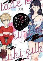 <b>作品内容:</b><br>可憐な黒髪、セクシーなほくろ、女優のようで、無表情。それが私の「好き」な人。
父のことが「好き」な娘。娘が「好き」な女の子。夢では父と「好き」な子が!?
「好き」が止まらない‥‥新・真・深「恋愛漫画」。
父子家庭だけど仲よし親子の智明(38)と、ひろ(17)の前に、女優のような同級生・かりんが現れる。
ひろにとって、かりんは友達というより‥‥気になる人。
かりんはいつも無表情。なのにパパには笑顔を見せて‥‥私にだけ、笑ってよ。
「お前、かりんちゃん好きだなー」 好き‥‥か‥‥ うん‥‥そうかも‥‥
ひろの想いが高まると、不思議な夢を見てしまう。若いパパと、かりんがイチャイチャ‥‥!?
これって、夢だよね!!??
星空の下で変わりゆく、3人の日常。「好き」という感覚が導いてゆく、秘められた現実とは‥‥!?
ほんのり熱くて、ちょっぴり刺激的。やさしく、まばゆく、ほとばしる。ピュア&新感覚LOVEコメディー第1巻!