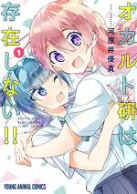 <b>作品内容:</b><br>オカルト研部員を募集している物部かおるは、ボッチ飯をキめてる矢内このかに声をかけるが、このかは想像以上のド変態陰キャで…!?雑誌アンケート1位連発!数々の名作ギャグ漫画を作り出したヤングアニマルが2021年に一番推す美少女×オカルトギャグ!!!