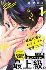 <b>作品内容:</b><br>街を歩けば芸能関係からスカウトされるルックス。最高学府を首席で卒業後大企業に入社し、出世を最も期待されているスーパーエリート。そんな超ハイスペックな男・吉田響の夢はただ1つ。大好きな人のお婿さんになること!? 吉田が恋しているのは、高校の同級生で、売れっ子漫画家の島風セナ。毎日仕事の後は島風の仕事場へ向かい、島風の身の回りの世話から原稿の背景作画、現場監督に至るまで、己の睡眠と体力を削ってまで健気にサポート。誰が見ても吉田の気持ちは明らか! しかし島風は超ド級のド鈍感で、吉田の気持ちに全く気付かない…! 超絶不憫な吉田の想いが、島風に届く日は来るのか!? 『ハツ*ハル』『柚木さんちの四兄弟。』の藤沢志月が贈る、健気で不憫で愛おしい、笑きゅん片思いデイズ!