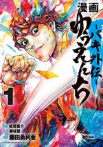 <b>作品内容:</b><br>本格格闘小説の父・夢枕獏版『バキ外伝』、待望の漫画化ッッ!! 刃牙ワールド×獏ワールド!! 刃牙ワールドに『餓狼伝』や『獅子の門』のキャラクターまで登場する超ド級エンターテイメント開幕ッッ!!