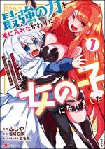 <b>作品内容:</b><br>Bランク冒険者のレイン(♂)は、潜入していたダンジョンで幸運にも神代級アイテムを発見する。
これを売れば優雅な隠居生活が手に入る!
――そう喜んだのも束の間、アイテムの効果によって、レインはSランク冒険者に匹敵する力と「女の子の体」を手に入れてしまった!!
さらに落ち込む暇も与えられぬうちに、とある事件をきっかけにレイン(♀)は、女性メンバーしかいないパーティ『紅天』に勧誘される。
はたしてレインは再び元の姿に戻り、平穏を取り戻すことはできるのか!?