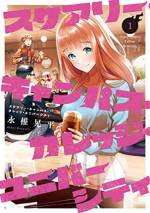 <b>作品内容:</b><br>飲み会、サークル活動、恋愛…。“花の大学生活”に憧れる新入生・千嵐まひなは、立ち入った廃墟で、ある夜、幽霊にトリ憑かれてしまった。夜ごと「犯される悪夢」に苦しむようになった千嵐は、救いを求めて学内の”専門家”間久部薫を訪れる。それが千嵐の、”欲望”と”恐怖”に満ちた大学生活のはじまりだった――。