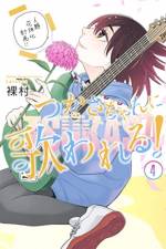 <b>作品内容:</b><br>ぼくが書いている【クラスメイトが登場する官能小説】が、国民的歌姫の名曲の元ネタに!? エロい想像で世界を創造! バレたら人生終了! 暴走文科系ラブコメディ!!
さえない高校生・土肥つづるには、秘密があった。【クラスメイトが登場する官能小説を書いていること】! 夜ごと独りで妄想の快楽をかみ締める日々は、“国民的歌姫”花咲つかさとの出会いで終わりを告げる。彼女の名曲たちは、つづるの官能小説から創られていて…!? エロい想像で世界を創造! 新感覚“クリエイティブ”ラブコメディ開幕!!