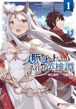 <b>作品内容:</b><br>人脈を武器とし、著名な冒険者パーティ『星屑の灯火団』の一員として、活躍を繰り広げてきたネット=ワークインター。だがインテール王国が『星屑の灯火団』を勇者パーティに任じるにあたり、国王の身勝手な理屈でネットはパーティから追放されてしまう。仕方なくネットはまた一から冒険者としての旅を始めるのだが……。