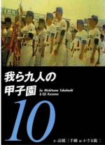<b>作品内容:</b><br>甲子園とは、金と女と陽子の愛だ!! 九人きっちりの秋葉高校ナインは、剛腕小林投手のもと、血の滲む練習と破天荒な行動で、甲子園目指して青春の情熱をぶつける―――。芥川賞作家・高橋三千綱初の書き下ろし原作をかざま鋭二が描く痛快野球マンガ!