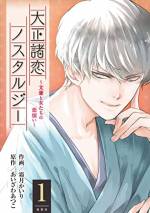 <b>作品内容:</b><br>津山譲(つやまゆずる)24歳。その容姿は、気怠げかつ官能的な佇まいであり、道行く女性たちはみな頬をぽうっと赤らめて見とれてしまうほどの美青年。そんな彼は、義父である文豪「吉川喜一郎」の支援を受ける形で、〝小説家〟 としての階段を着々と歩んでいた。そんなある日、行きつけのミルクホールで一人の女給に声をかけられる。彼女はよほど勇気を出していたのか、真っ赤な顔で震えながらシベリアを差し出してきた。その刹那、ふとした閃きに誘われるがままに譲(ゆずる)は声をかけた。「僕の女になりませんか?」。これがまさか、燃え上がるような恋になるとは露ほども思わずに――――。その美貌と才覚でのし上がっていく若き小説家「津山譲」と、彼を取り巻く様々な女たちとの愛憎劇が始まる! ※第1~3話を収録
