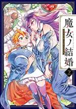 <b>作品内容:</b><br>クールな美しさと知性を兼ね備えたメリッサと見習い魔女のターニャ。 2人は“結婚”して“仲良く”絆を深めている。
なぜなら、魔女は親密になるとより魔力が高まるのだ。魔女が「真実の扉」を開くための魔力を得る手段の一つーーそれが「魔女ノ結婚」なのである。