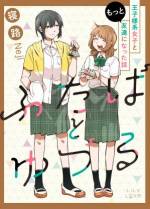<b>作品内容:</b><br>転校してきたばかりの双葉にクラスの王子が話しかけてきた!?突然、クラスの王子こと弓弦に声をかけられ、驚く双葉。きっかけは双葉が作ったぬいぐるみだったけど、それから話すようになっていき…。ゆるっとした空気の学生百合。