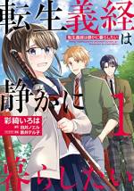 <b>作品内容:</b><br>源義経が現代に転生したら、鎌倉の女子高生で、悪鬼退治をしています!?
牛渕和歌子(うしぶち・わかこ)は前世――源義経の記憶を持つ、鎌倉の神社の娘。
飛び抜けた身体能力を持ち、神社のご神体である刀・薄緑で悪鬼を祓う力を持つが、今世は目立たず普通の女の子として暮らしたいと思っていた。
だが、新入学した鎌倉の高校には、武蔵坊弁慶の生まれ変わりという体育教師・蔵慶武嗣(くらよし・たけつぐ)と静御前の生まれ変わりである男子高生・由比静流(ゆい・しずる)がいた!
生まれ変わって現世で再会した二人は、今世こそは和歌子(義経)を側で守り抜きたいと、いきなりプロポーズしてくる。
いきなりのラブコメ展開(!?)に悪鬼退治など、騒々しい日々が始まるが、和歌子は前世にまつわる不可解な夢を見るようになって……?
現代転生ラブコメ×青春成長物語!